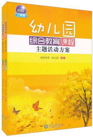 幼儿园综合教育课程主题活动方案·小班（上下学期）