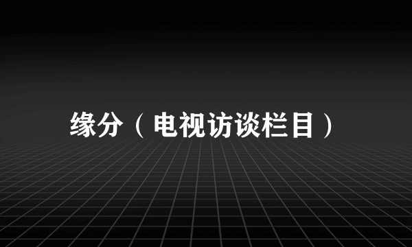 缘分（电视访谈栏目）