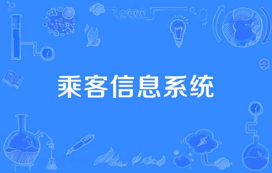 乘客信息系统