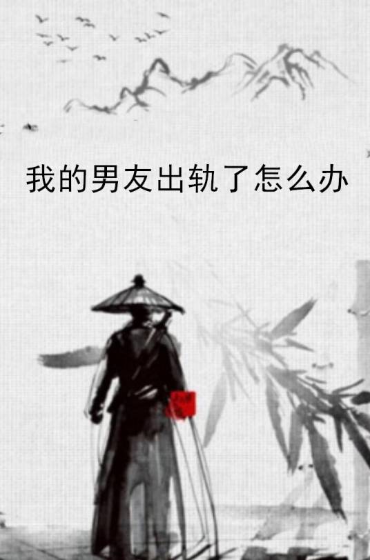 我的男友出轨了怎么办