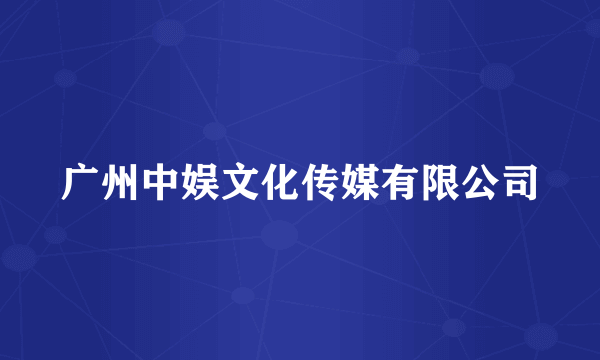 广州中娱文化传媒有限公司