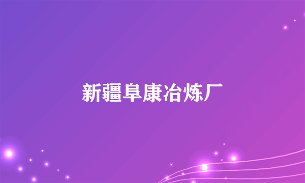 新疆阜康冶炼厂