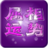 属相运势