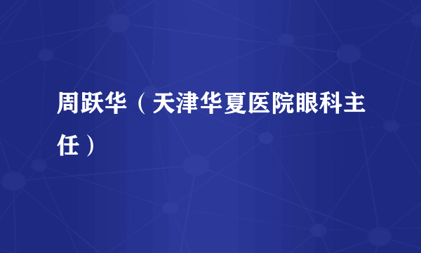 周跃华（天津华夏医院眼科主任）