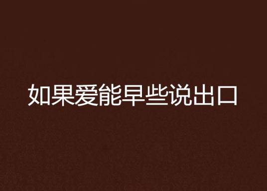 如果爱能早些说出口