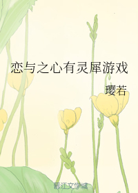 恋与之心有灵犀游戏