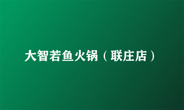 大智若鱼火锅（联庄店）