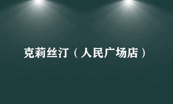 克莉丝汀（人民广场店）