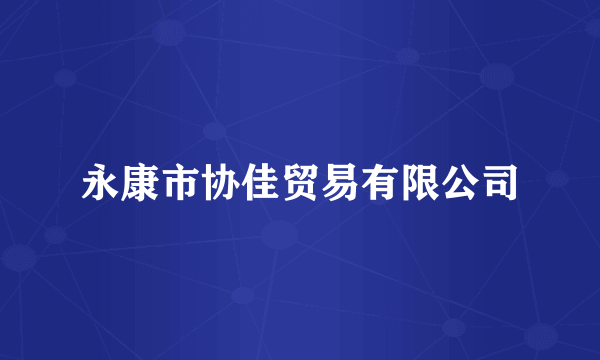 永康市协佳贸易有限公司