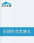 天剑传奇之烽火天云山