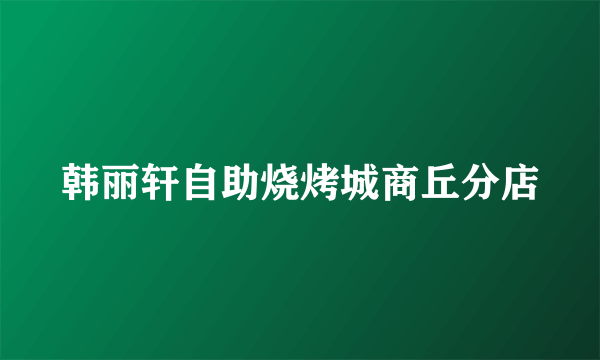 韩丽轩自助烧烤城商丘分店