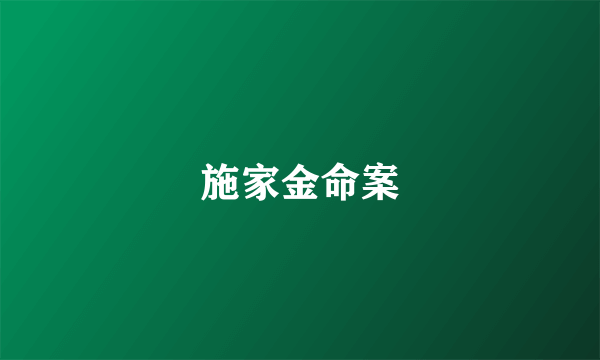 施家金命案