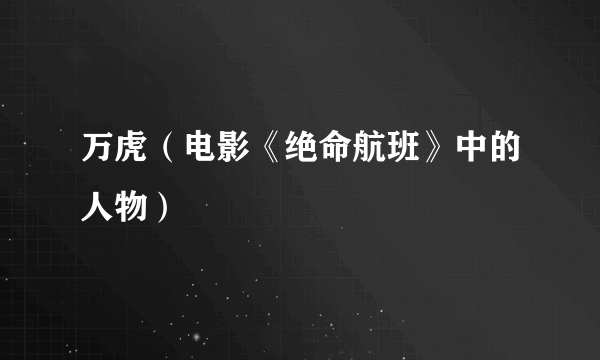 万虎（电影《绝命航班》中的人物）