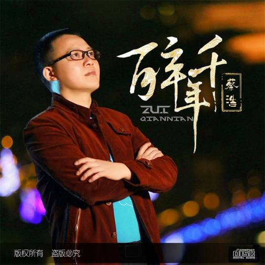 醉千年（蔡浩演唱歌曲）