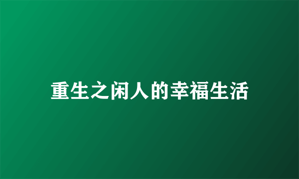 重生之闲人的幸福生活