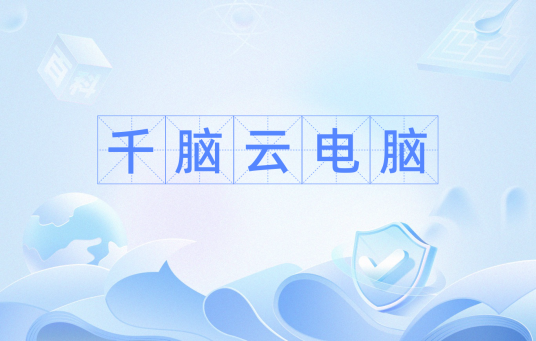 千脑云电脑