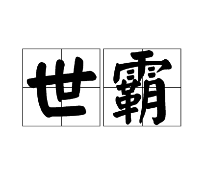 世霸