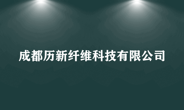 成都历新纤维科技有限公司
