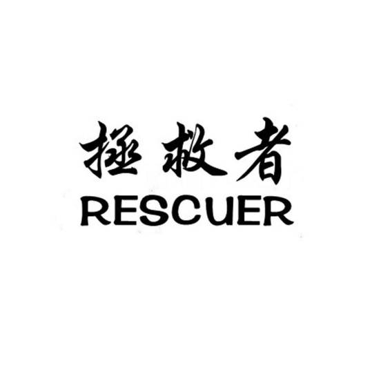 拯救者 RESCUER