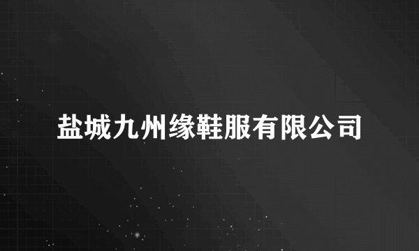 盐城九州缘鞋服有限公司