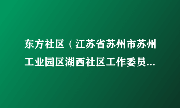 东方社区（江苏省苏州市苏州工业园区湖西社区工作委员会下辖社区）