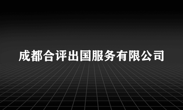 成都合评出国服务有限公司