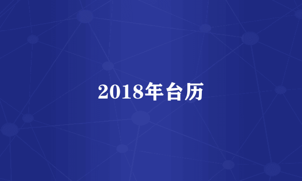 2018年台历