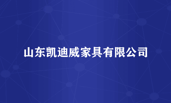山东凯迪威家具有限公司