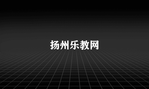 扬州乐教网