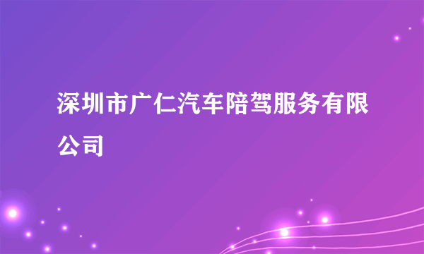 深圳市广仁汽车陪驾服务有限公司