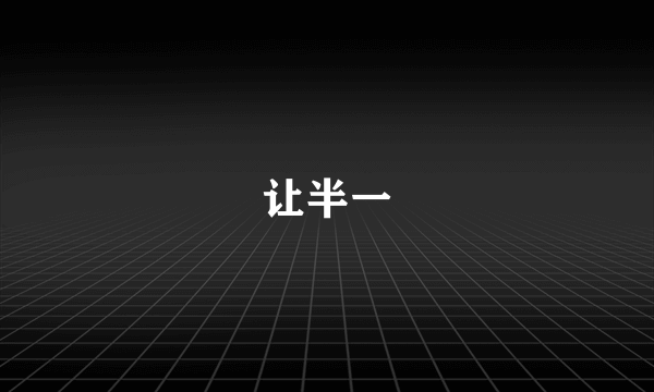 让半一