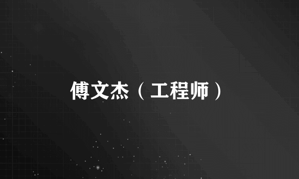 傅文杰（工程师）