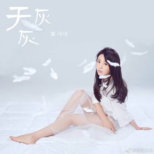天灰灰（童可可演唱歌曲）
