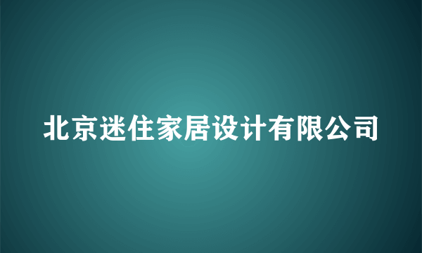 北京迷住家居设计有限公司