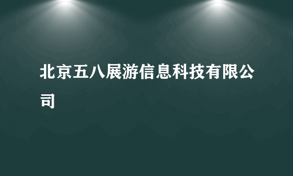 北京五八展游信息科技有限公司