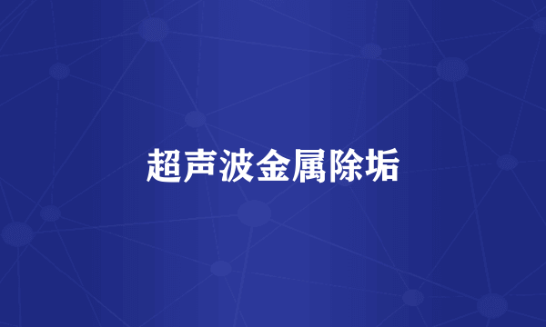 超声波金属除垢