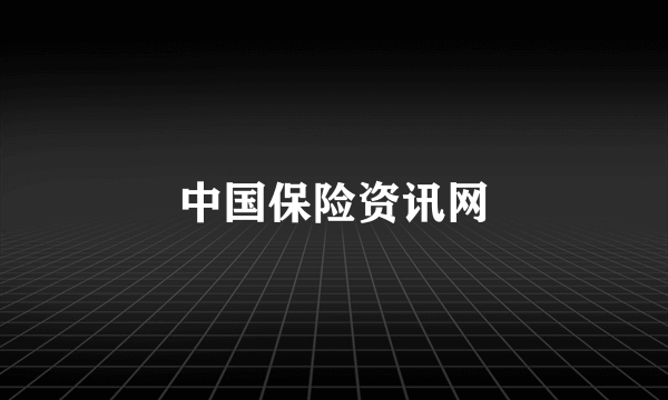 中国保险资讯网