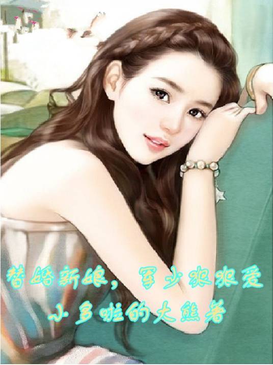 替婚新娘，军少狠狠爱