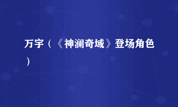 万宇（《神澜奇域》登场角色）