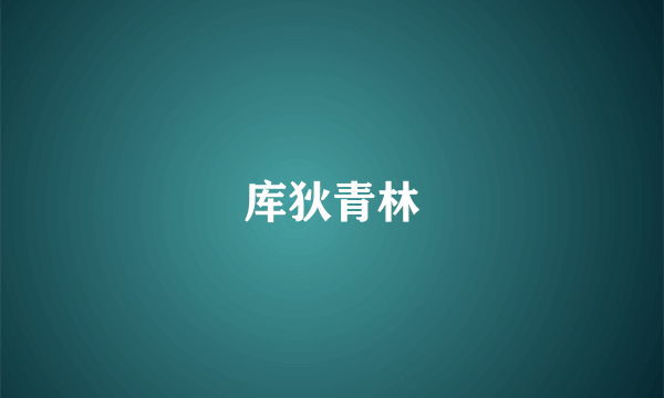 库狄青林