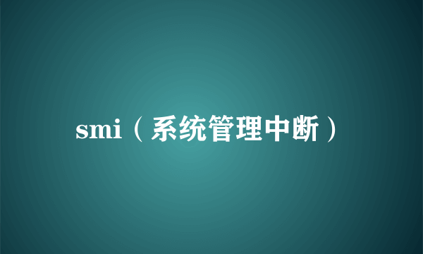 smi（系统管理中断）