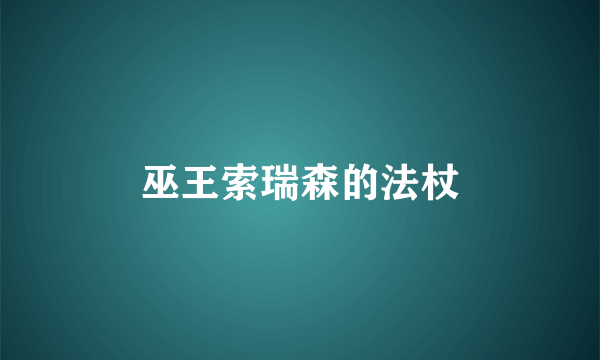 巫王索瑞森的法杖