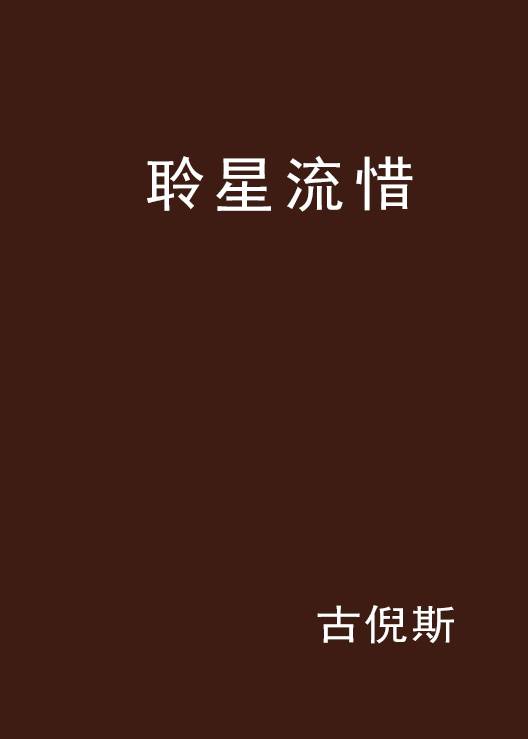 聆星流惜