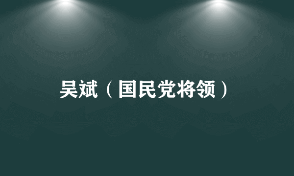 吴斌（国民党将领）