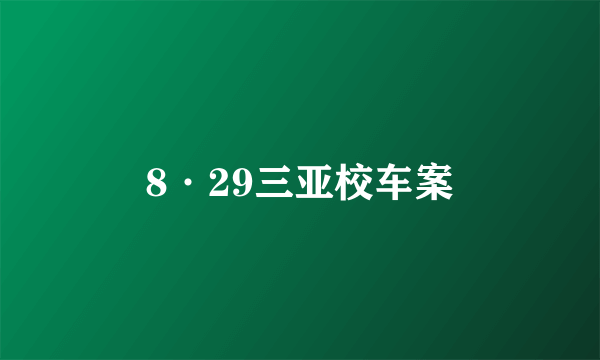 8·29三亚校车案