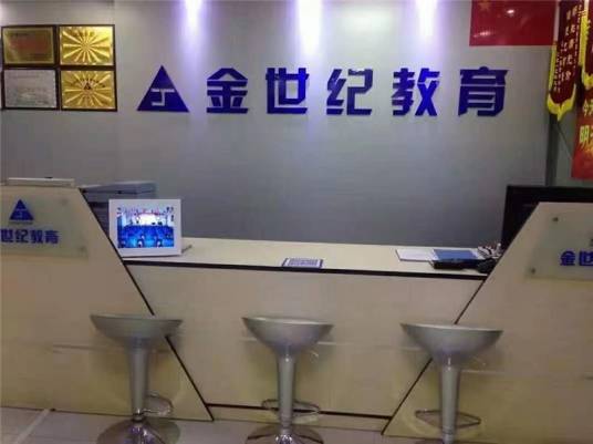 深圳金世纪教育学校