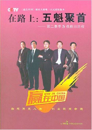在路上：五魁聚首