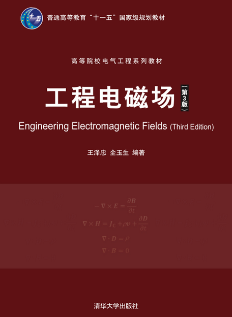 工程电磁场（第3版）