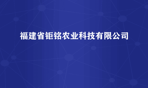 福建省钜铭农业科技有限公司