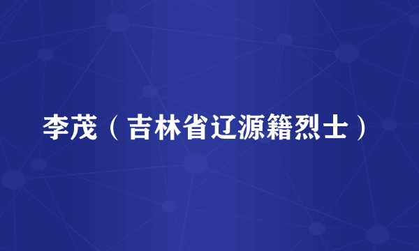李茂（吉林省辽源籍烈士）